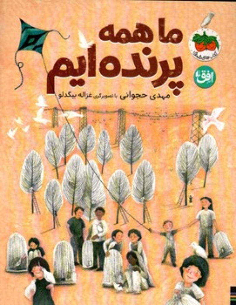 تصویر  ما همه پرنده ایم (رحلی-شمیز)